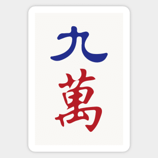 Nine Character Number Jiu Wan 萬 Tile. It's Mahjong Time! Sticker